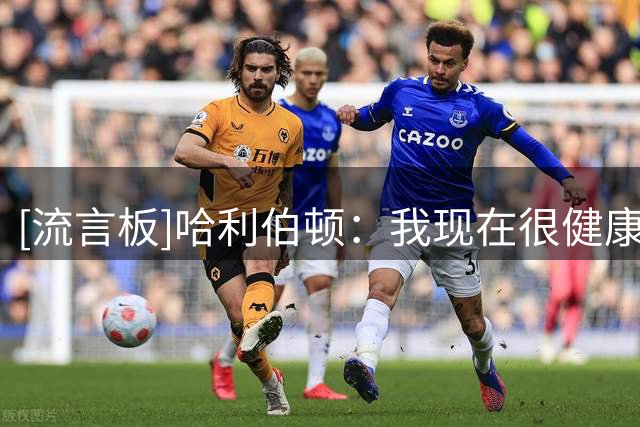 [流言板]哈利伯顿：我现在很健康，如果赛季今天开始我会做好准备
